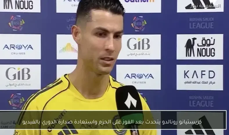 كريستيانو رونالدو يتحدث بعد الفوز على الحزم واستعادة صدارة الدوري بالفيديو