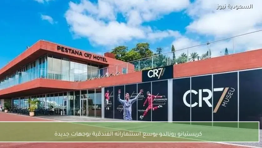 كريستيانو رونالدو يوسع استثماراته الفندقية بوجهات جديدة