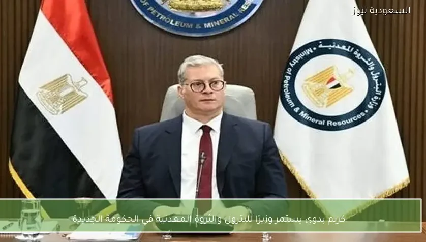 كريم بدوي يستمر وزيرًا للبترول والثروة المعدنية في الحكومة الجديدة