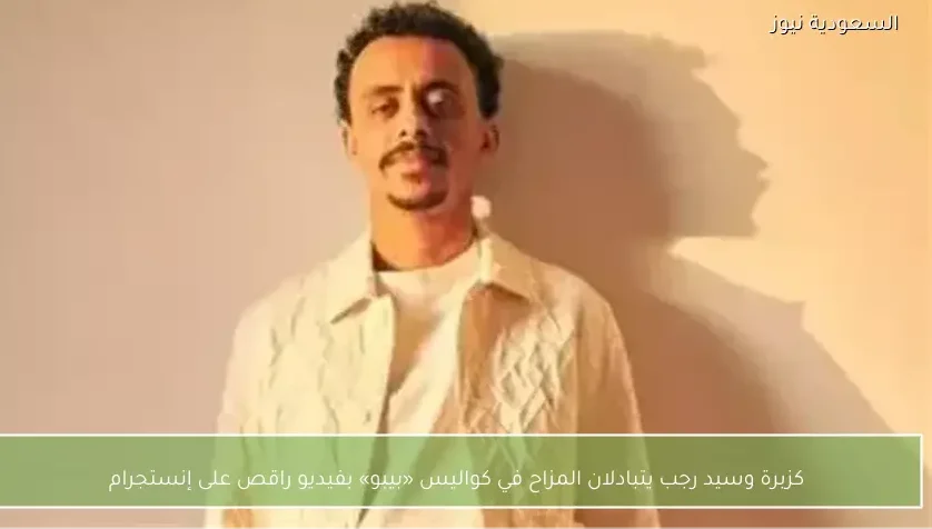 كزبرة وسيد رجب يتبادلان المزاح في كواليس «بيبو» بفيديو راقص على إنستجرام