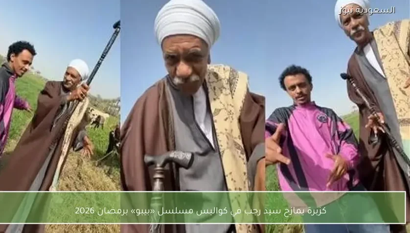 كزبرة يمازح سيد رجب في كواليس مسلسل «بيبو» برمضان 2026