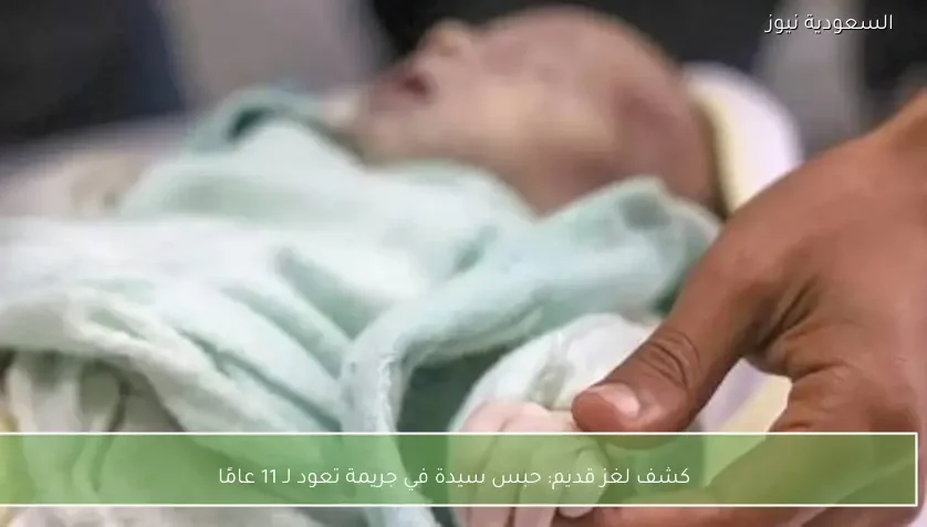 كشف لغز قديم: حبس سيدة في جريمة تعود لـ 11 عامًا