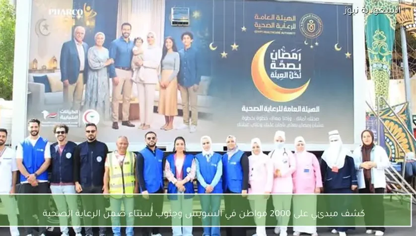 كشف مبدئي على 2000 مواطن في السويس وجنوب سيناء ضمن الرعاية الصحية