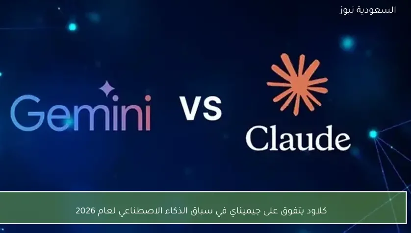 كلاود يتفوق على جيميناي في سباق الذكاء الاصطناعي لعام 2026