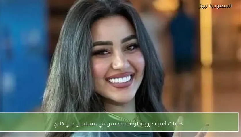 كلمات أغنية درويلة لرحمة محسن في مسلسل علي كلاي