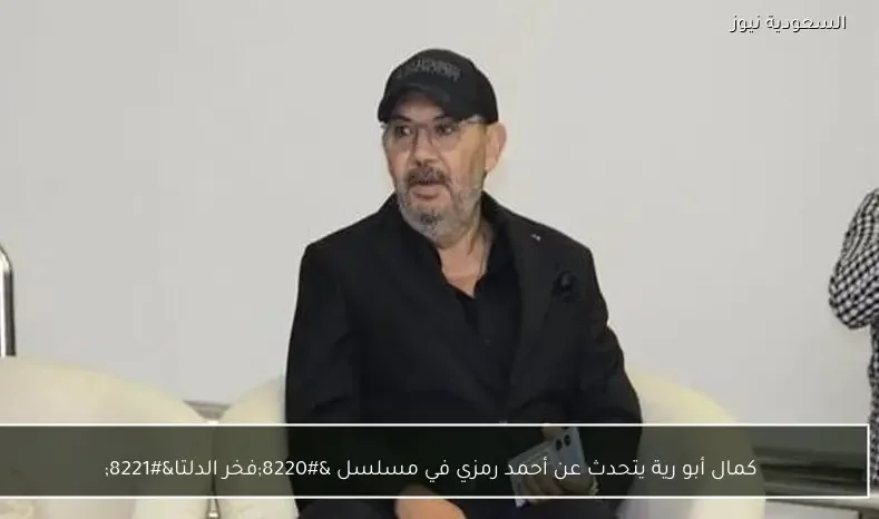 كمال أبو رية يتحدث عن أحمد رمزي في مسلسل “فخر الدلتا”