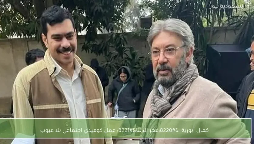 كمال أبورية: “فخر الدلتا” عمل كوميدي اجتماعي بلا عيوب