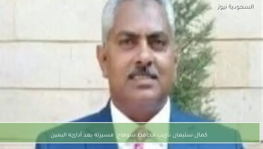 كمال سليمان نائب محافظ سوهاج: مسيرته بعد أدائه اليمين