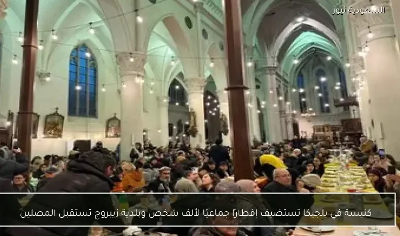 كنيسة في بلجيكا تستضيف إفطارًا جماعيًا لألف شخص وبلدية زيبروج تستقبل المصلين