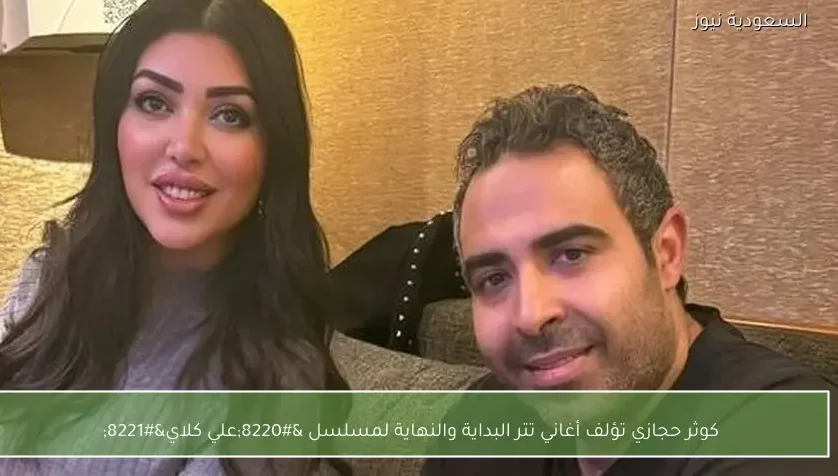 كوثر حجازي تؤلف أغاني تتر البداية والنهاية لمسلسل “علي كلاي”