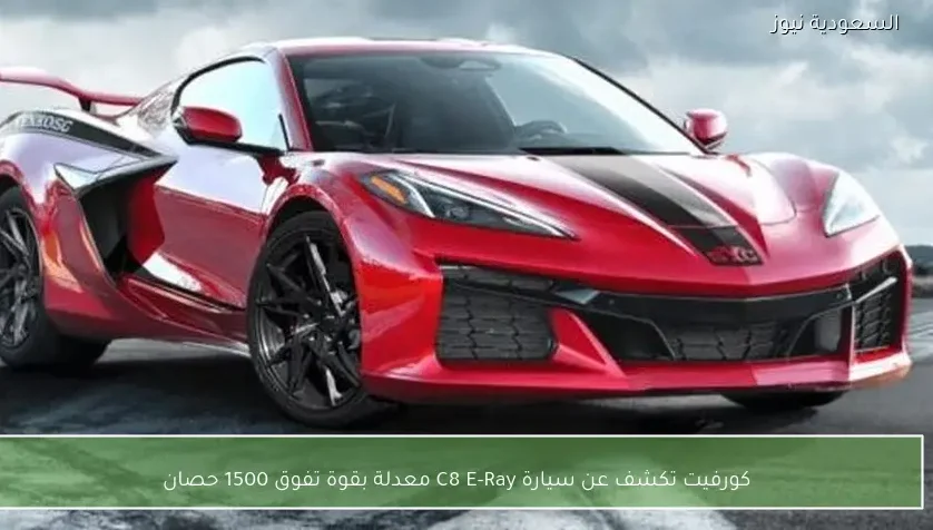 كورفيت تكشف عن سيارة C8 E-Ray معدلة بقوة تفوق 1500 حصان