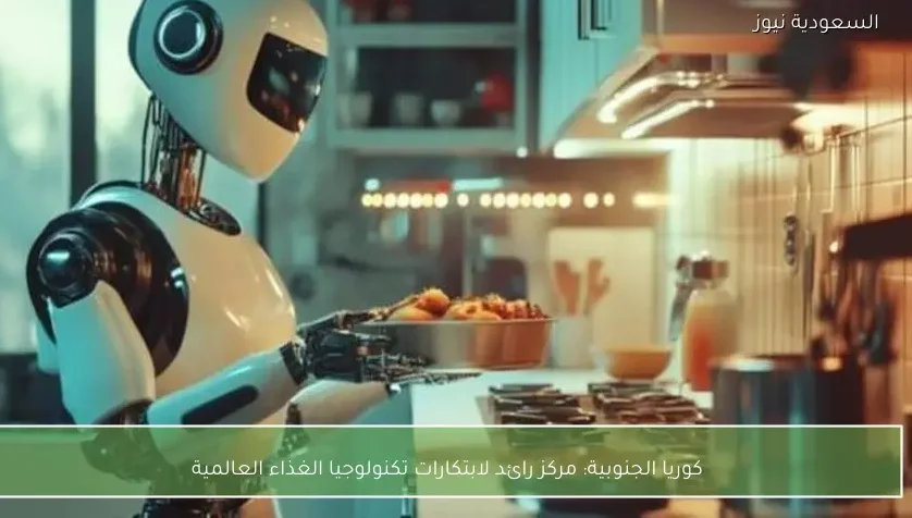 كوريا الجنوبية: مركز رائد لابتكارات تكنولوجيا الغذاء العالمية