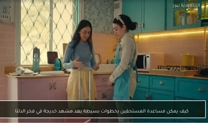 كيف يمكن مساعدة المستحقين بخطوات بسيطة بعد مشهد خديجة في فخر الدلتا