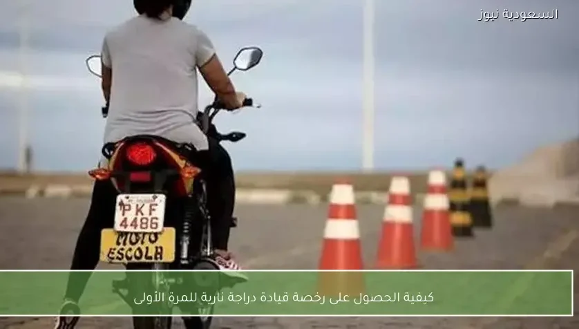كيفية الحصول على رخصة قيادة دراجة نارية للمرة الأولى
