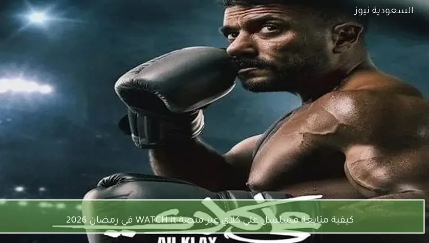 كيفية متابعة مسلسل علي كلاي عبر منصة WATCH it في رمضان 2026
