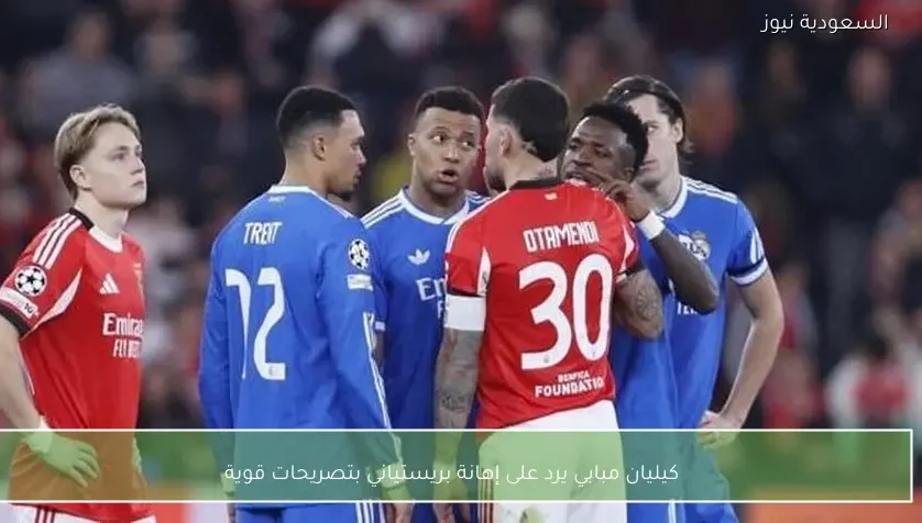 كيليان مبابي يرد على إهانة بريستياني بتصريحات قوية