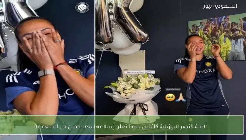 لاعبة النصر البرازيلية كاثيلين سوزا تعلن إسلامها بعد عامين في السعودية