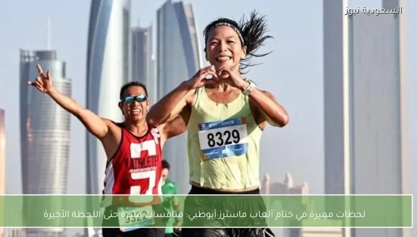 لحظات مميزة في ختام ألعاب ماسترز أبوظبي: منافسات مثيرة حتى اللحظة الأخيرة