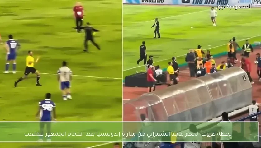 لحظة هروب الحكم ماجد الشمراني من مباراة إندونيسيا بعد اقتحام الجمهور للملعب