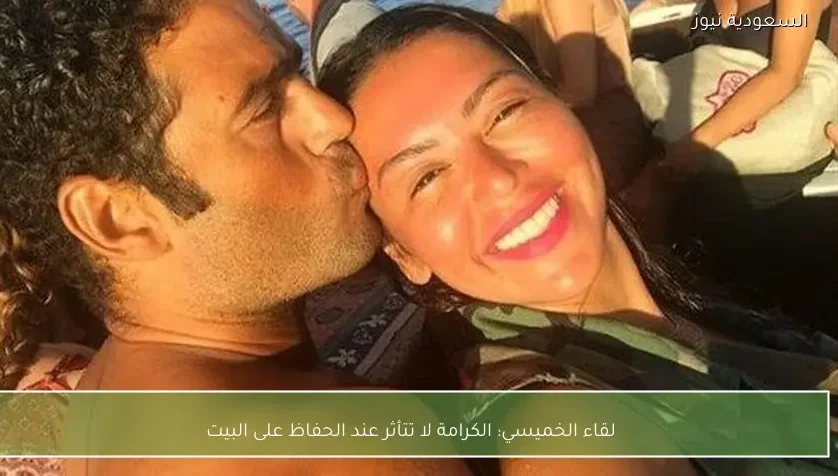 لقاء الخميسي: الكرامة لا تتأثر عند الحفاظ على البيت