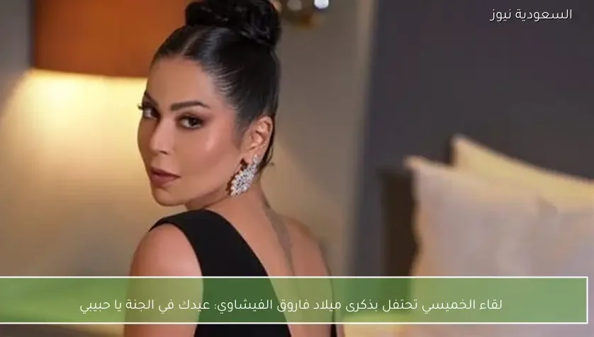 لقاء الخميسي تحتفل بذكرى ميلاد فاروق الفيشاوي: عيدك في الجنة يا حبيبي