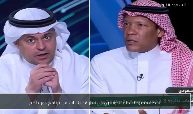 لقطة مميزة لسالم الدوسري في مباراة الشباب من برنامج دورينا غير
