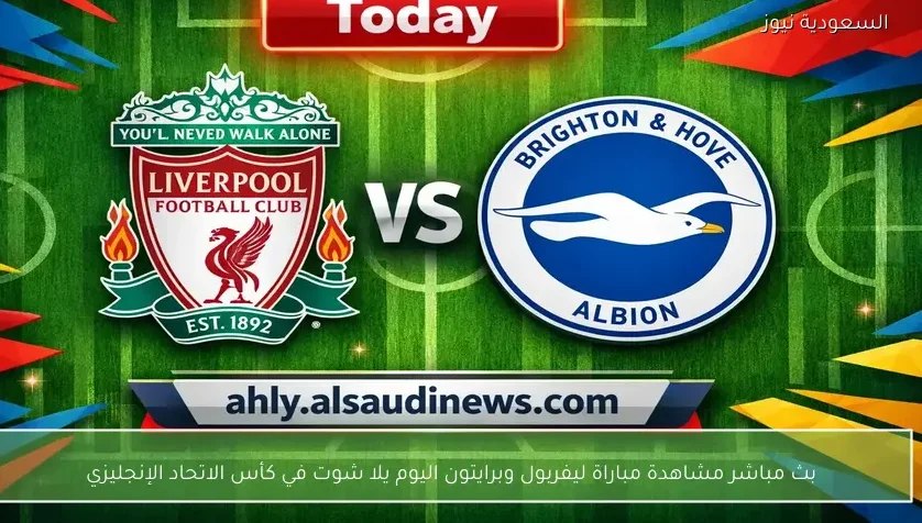 بث مباشر مشاهدة مباراة ليفربول وبرايتون اليوم يلا شوت في كأس الاتحاد الإنجليزي