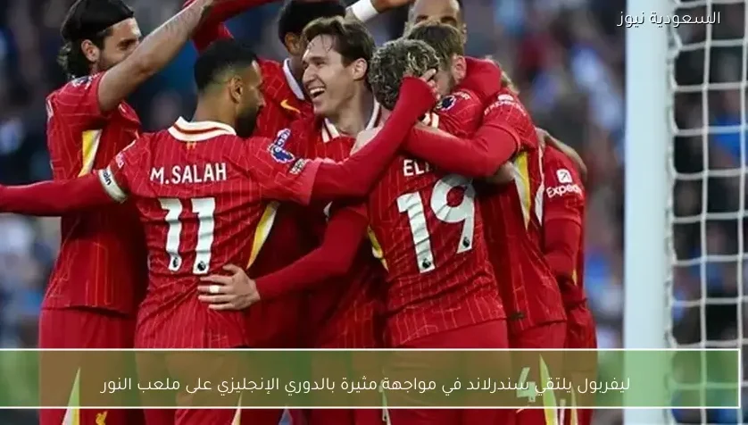 ليفربول يلتقي سندرلاند في مواجهة مثيرة بالدوري الإنجليزي على ملعب النور