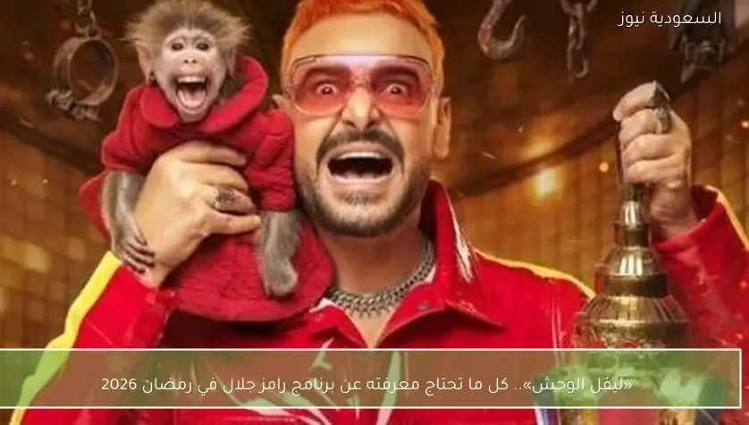 «ليفل الوحش».. كل ما تحتاج معرفته عن برنامج رامز جلال في رمضان 2026