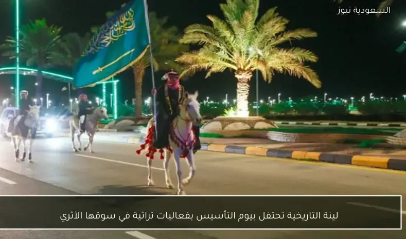 لينة التاريخية تحتفل بيوم التأسيس بفعاليات تراثية في سوقها الأثري