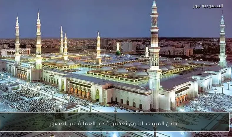 مآذن المسجد النبوي تعكس تطور العمارة عبر العصور