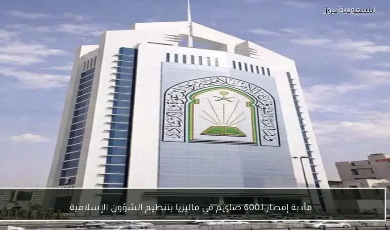 مأدبة إفطار لـ600 صائم في ماليزيا بتنظيم الشؤون الإسلامية