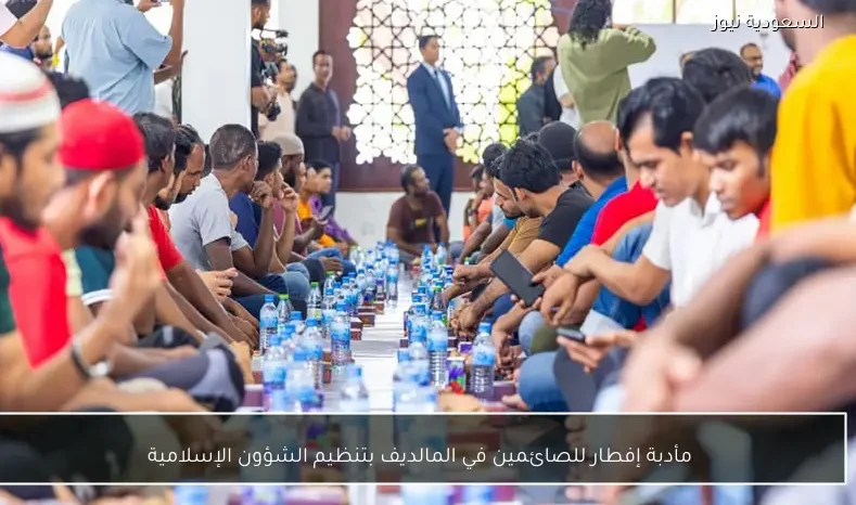 مأدبة إفطار للصائمين في المالديف بتنظيم الشؤون الإسلامية