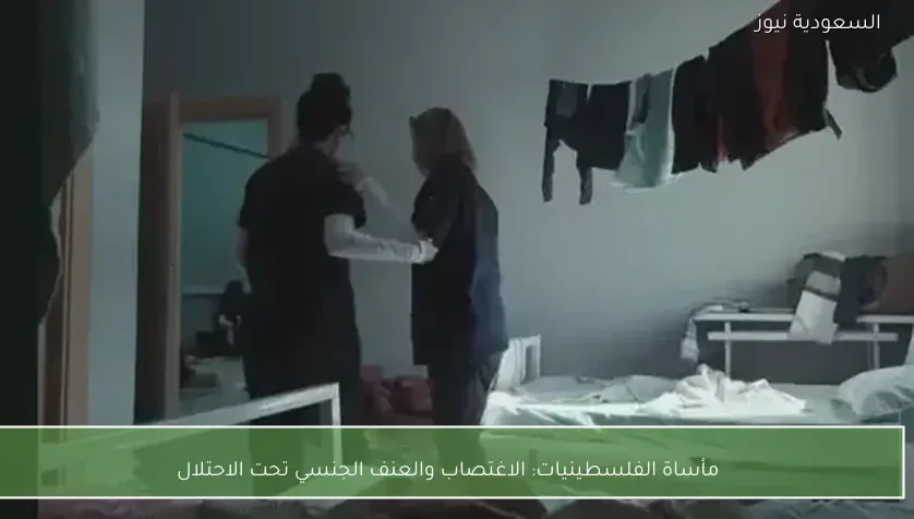 مأساة الفلسطينيات: الاغتصاب والعنف الجنسي تحت الاحتلال