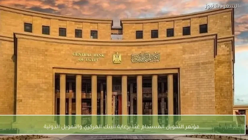 مؤتمر التمويل المستدام غدًا برعاية البنك المركزي والتمويل الدولية