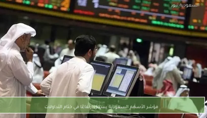 مؤشر الأسهم السعودية يسجل ارتفاعًا في ختام التداولات