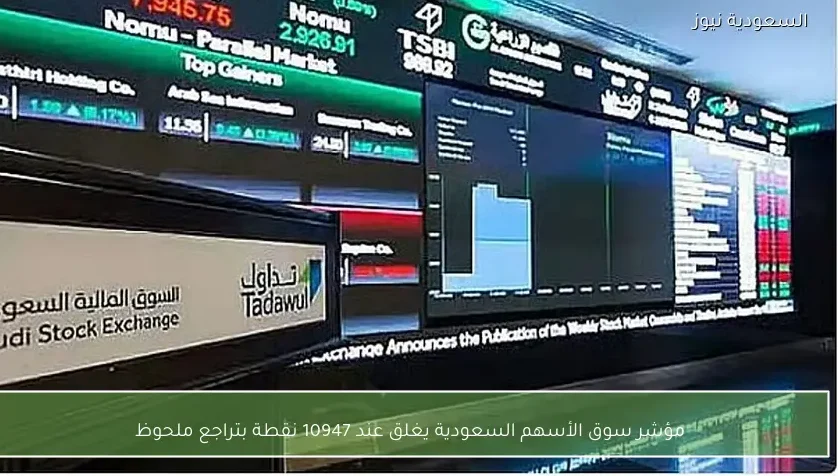مؤشر سوق الأسهم السعودية يغلق عند 10947 نقطة بتراجع ملحوظ