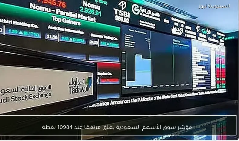 مؤشر سوق الأسهم السعودية يغلق مرتفعًا عند 10984 نقطة