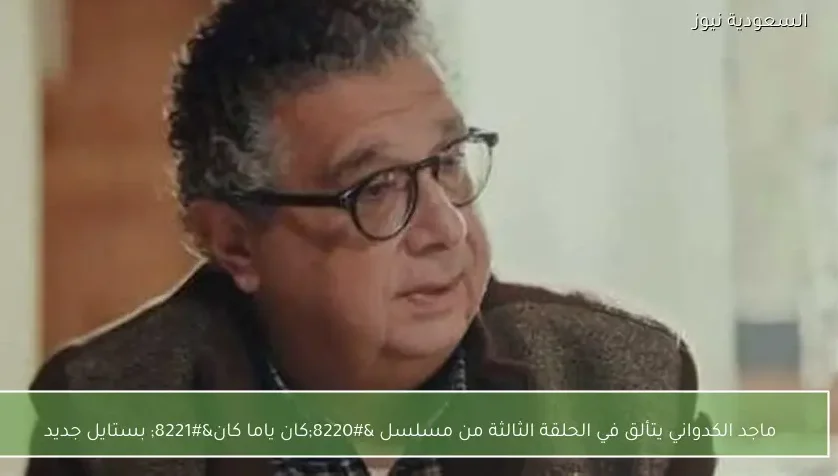 ماجد الكدواني يتألق في الحلقة الثالثة من مسلسل “كان ياما كان” بستايل جديد