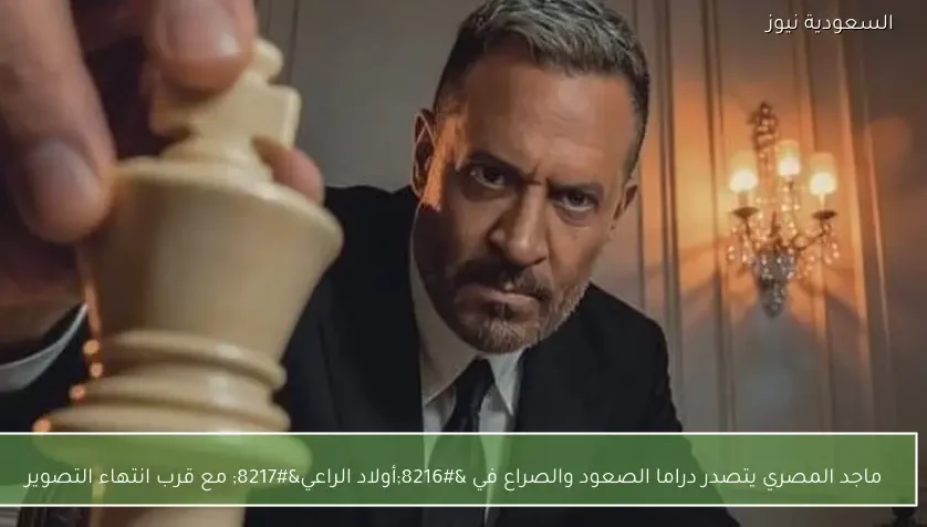 ماجد المصري يتصدر دراما الصعود والصراع في ‘أولاد الراعي’ مع قرب انتهاء التصوير