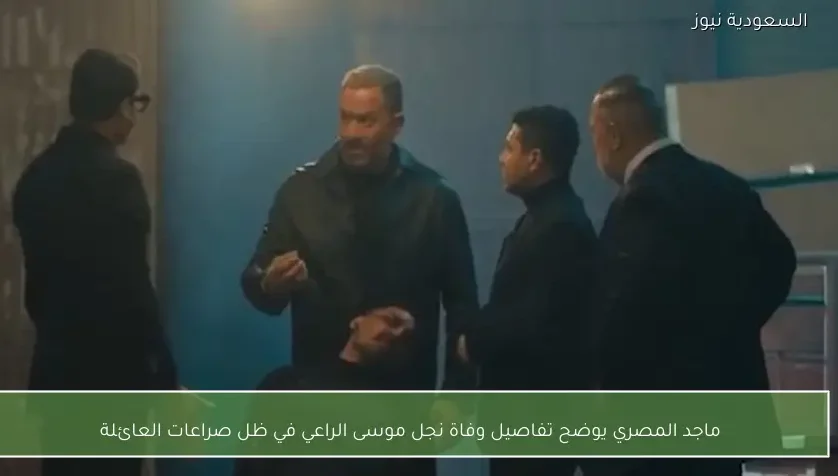 ماجد المصري يوضح تفاصيل وفاة نجل موسى الراعي في ظل صراعات العائلة