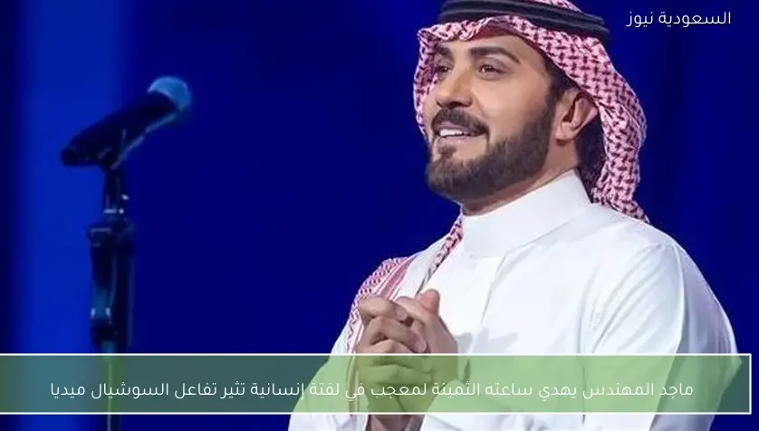 ماجد المهندس يهدي ساعته الثمينة لمعجب في لفتة إنسانية تثير تفاعل السوشيال ميديا