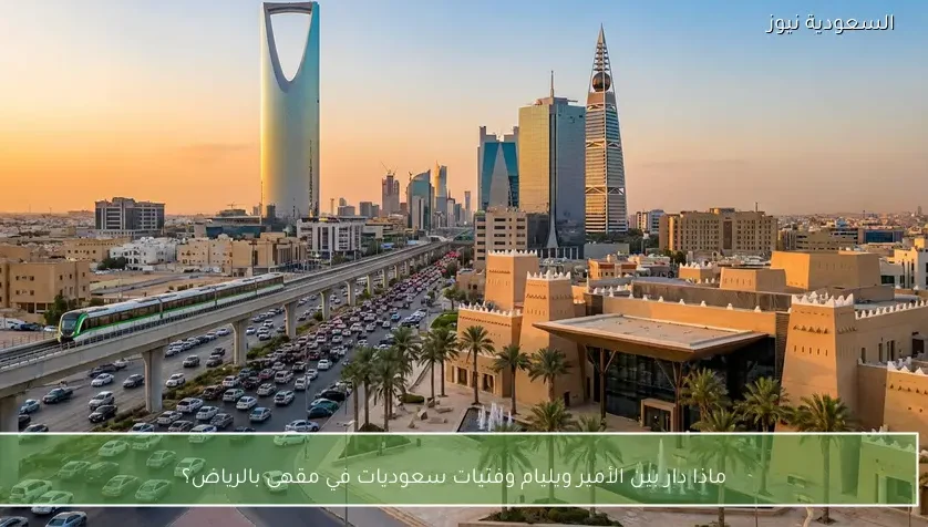 ماذا دار بين الأمير ويليام وفتيات سعوديات في مقهى بالرياض؟