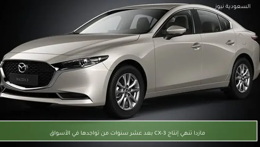 مازدا تنهي إنتاج CX-3 بعد عشر سنوات من تواجدها في الأسواق