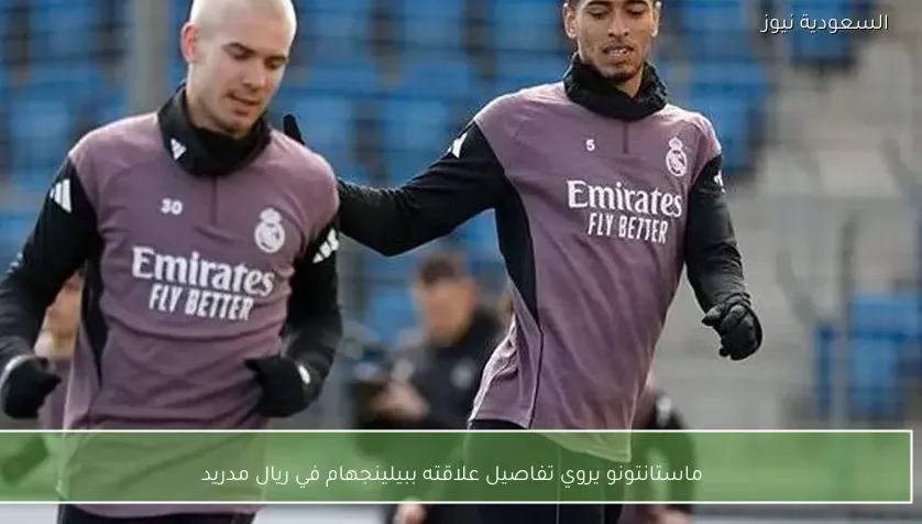 ماستانتونو يروي تفاصيل علاقته ببيلينجهام في ريال مدريد