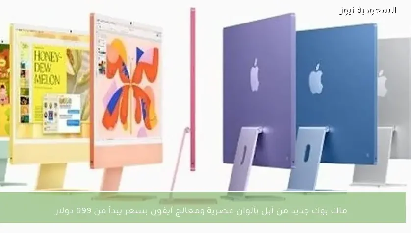 ماك بوك جديد من أبل بألوان عصرية ومعالج آيفون بسعر يبدأ من 699 دولار
