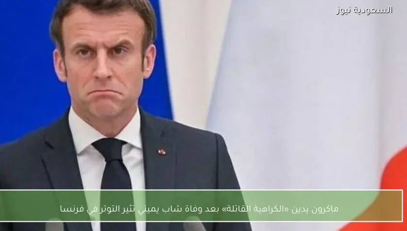 ماكرون يدين «الكراهية القاتلة» بعد وفاة شاب يميني تثير التوتر في فرنسا