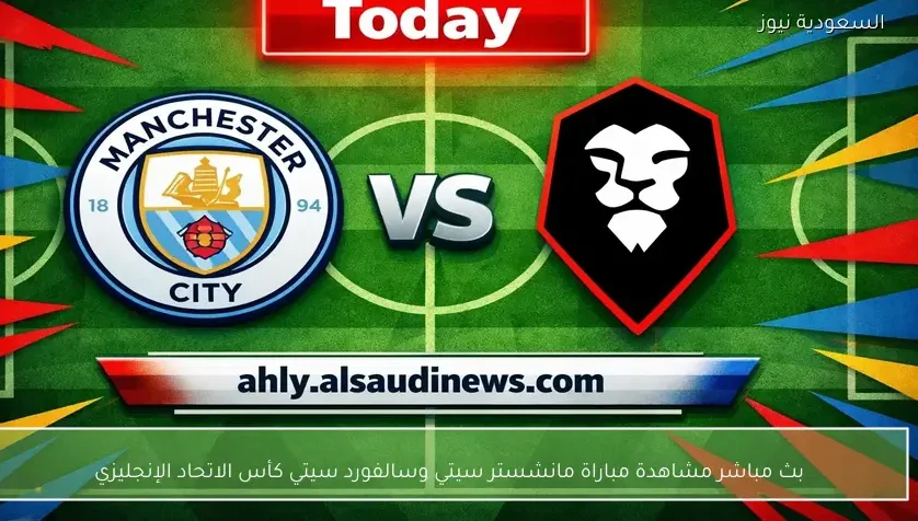 بث مباشر مشاهدة مباراة مانشستر سيتي وسالفورد سيتي كأس الاتحاد الإنجليزي