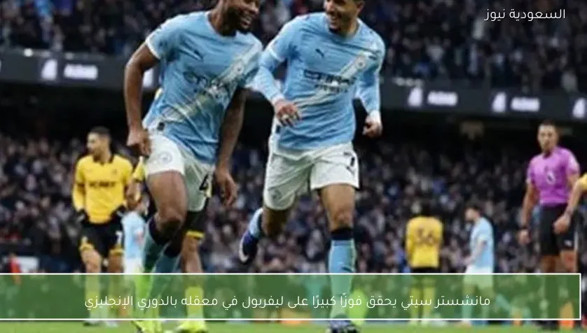مانشستر سيتي يحقق فوزًا كبيرًا على ليفربول في معقله بالدوري الإنجليزي