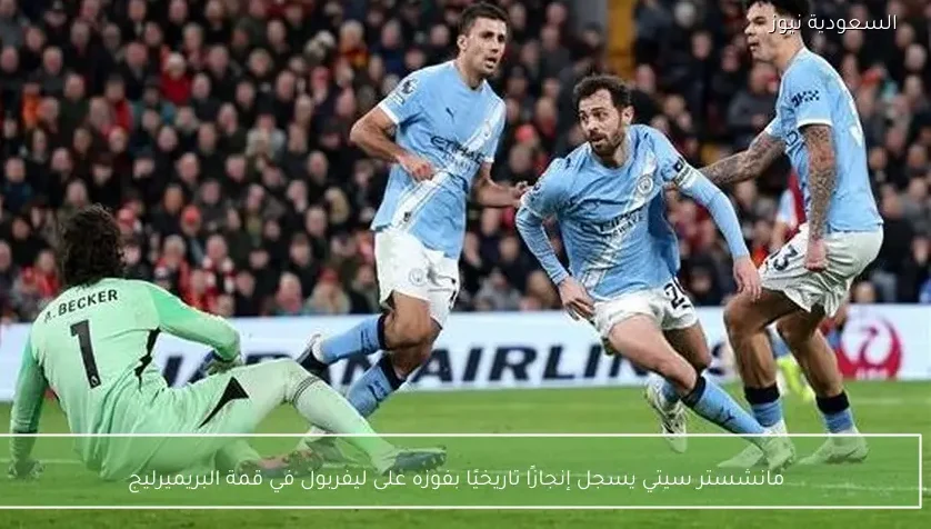 مانشستر سيتي يسجل إنجازًا تاريخيًا بفوزه على ليفربول في قمة البريميرليج